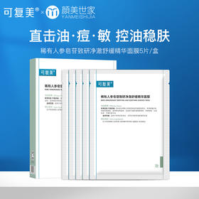 可复美秩序面膜稀有人参皂苷致研净澈舒缓控油补水精华面膜5片/盒