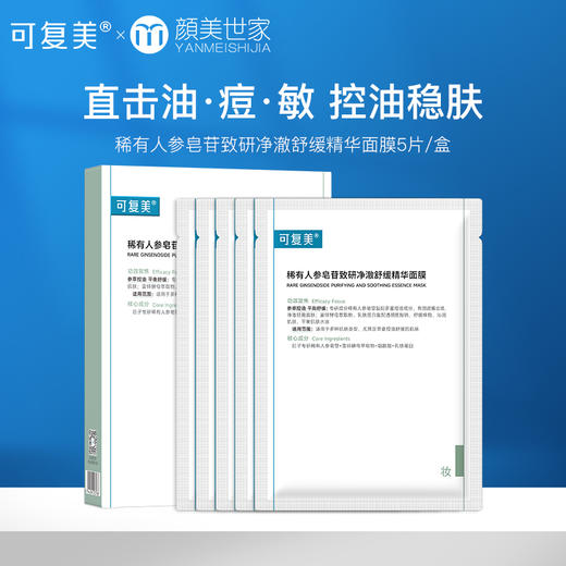 可复美秩序面膜稀有人参皂苷致研净澈舒缓控油补水精华面膜5片/盒 商品图0
