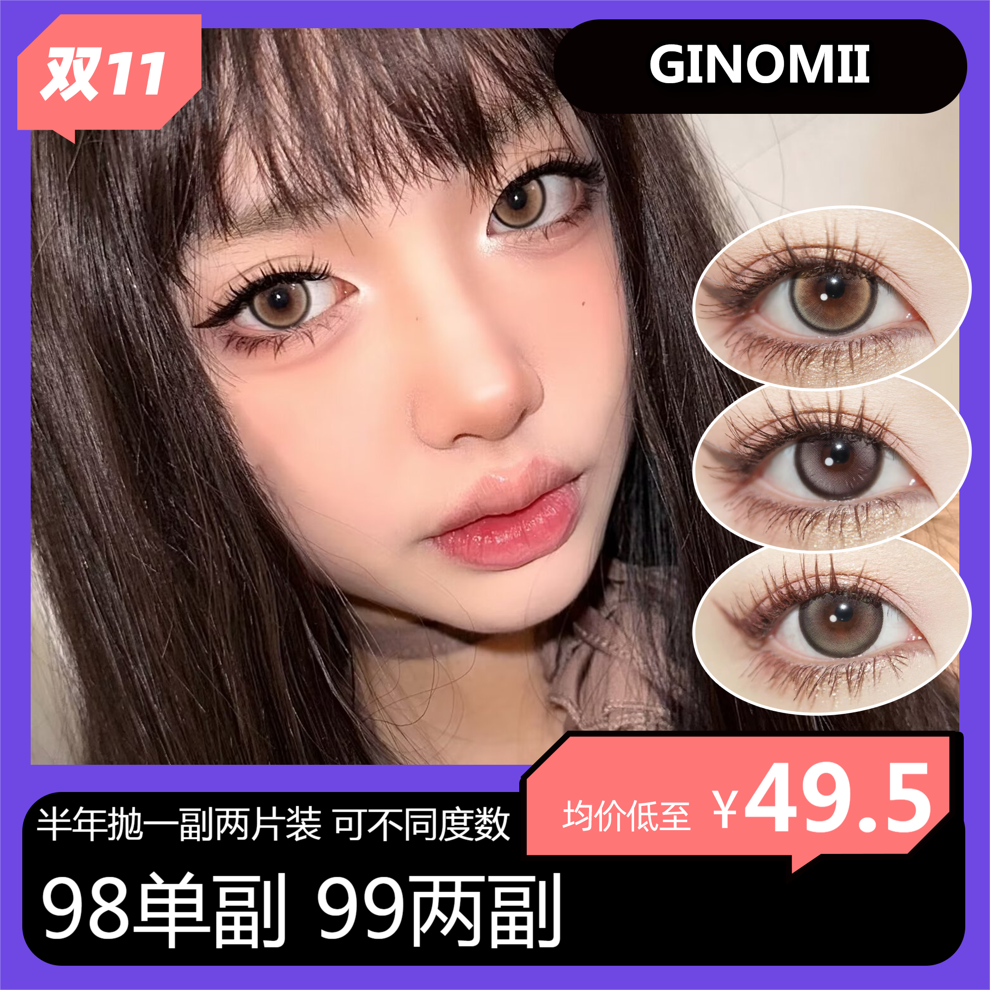 【双十一】GINOMII半年抛 98单副 99两副