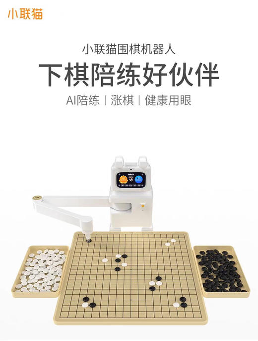小联猫围棋机器人 商品图1