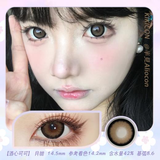 Kikicon 酒心可可 14.5mm【月抛 | 1片/盒】 商品图0