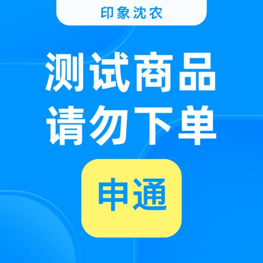 st测试商品 勿拍 商品图0