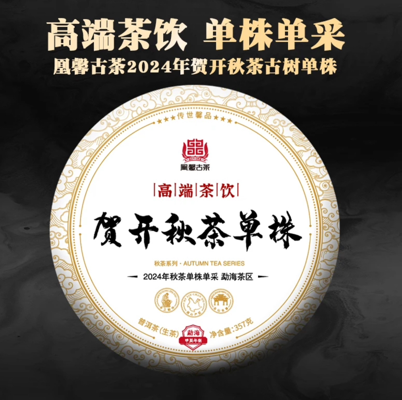 清库存2024贺开秋茶单株357克