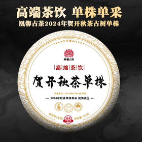 清库存2024贺开秋茶单株357克