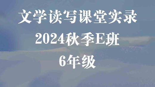 2024秋季E班（6年级） 商品图0