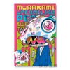 Murakami: Unfamiliar People-Swelling of Monsterized Human Ego / 村上隆：陌生人—人类自我意识的怪物膨胀 商品缩略图0