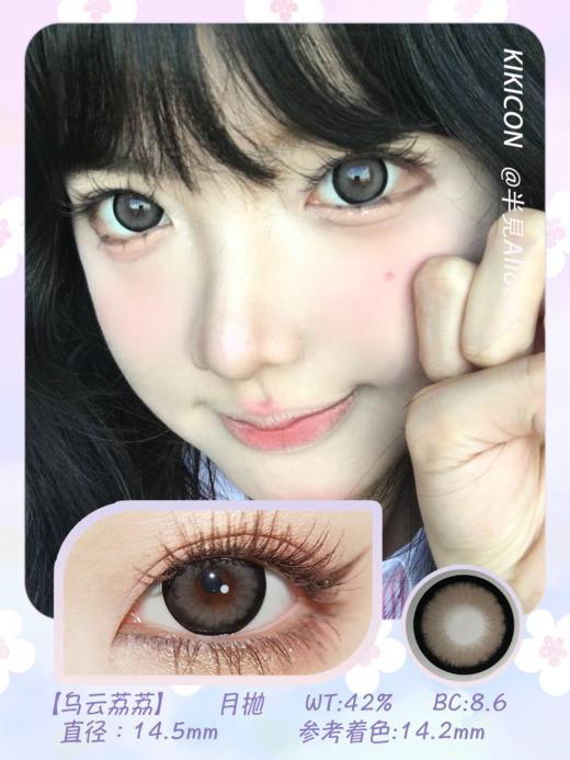 Kikicon 乌云荔荔 14.5mm【月抛 | 1片/盒】 商品图1