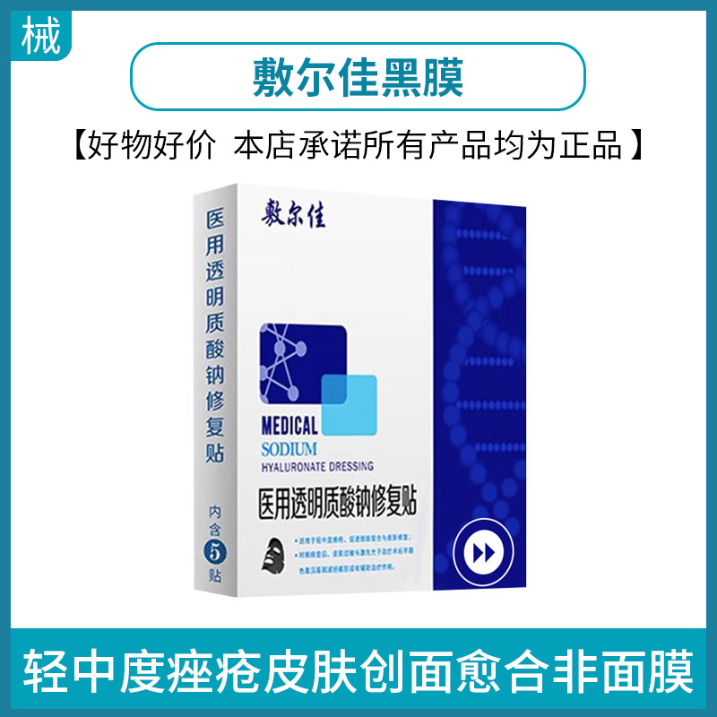 敷尔佳黑膜（可批发，箱起详询客服）