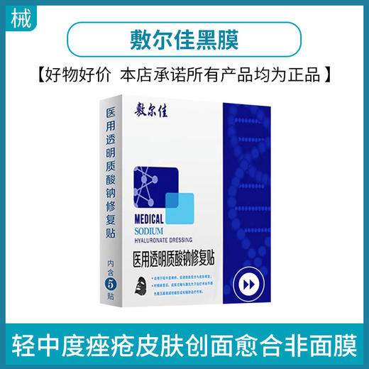 敷尔佳黑膜（可批发，箱起详询客服） 商品图0
