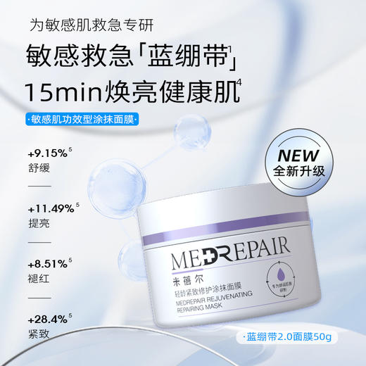 KJ 米蓓尔 蓝绷带 轻龄紧致修护涂抹面膜  保湿修护舒缓紧致 165g  商品图0