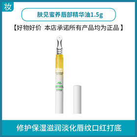 肤见蜜养唇部精华油1.5g