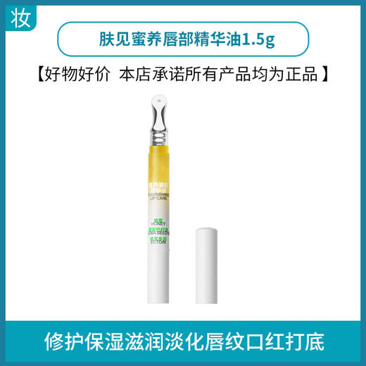 肤见蜜养唇部精华油1.5g 商品图0