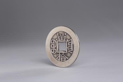 矩德泉坊 纯银手作 雍光绪重宝（当拾2.8厘米版）006 商品图4