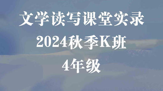 2024秋季K班（4年级） 商品图0