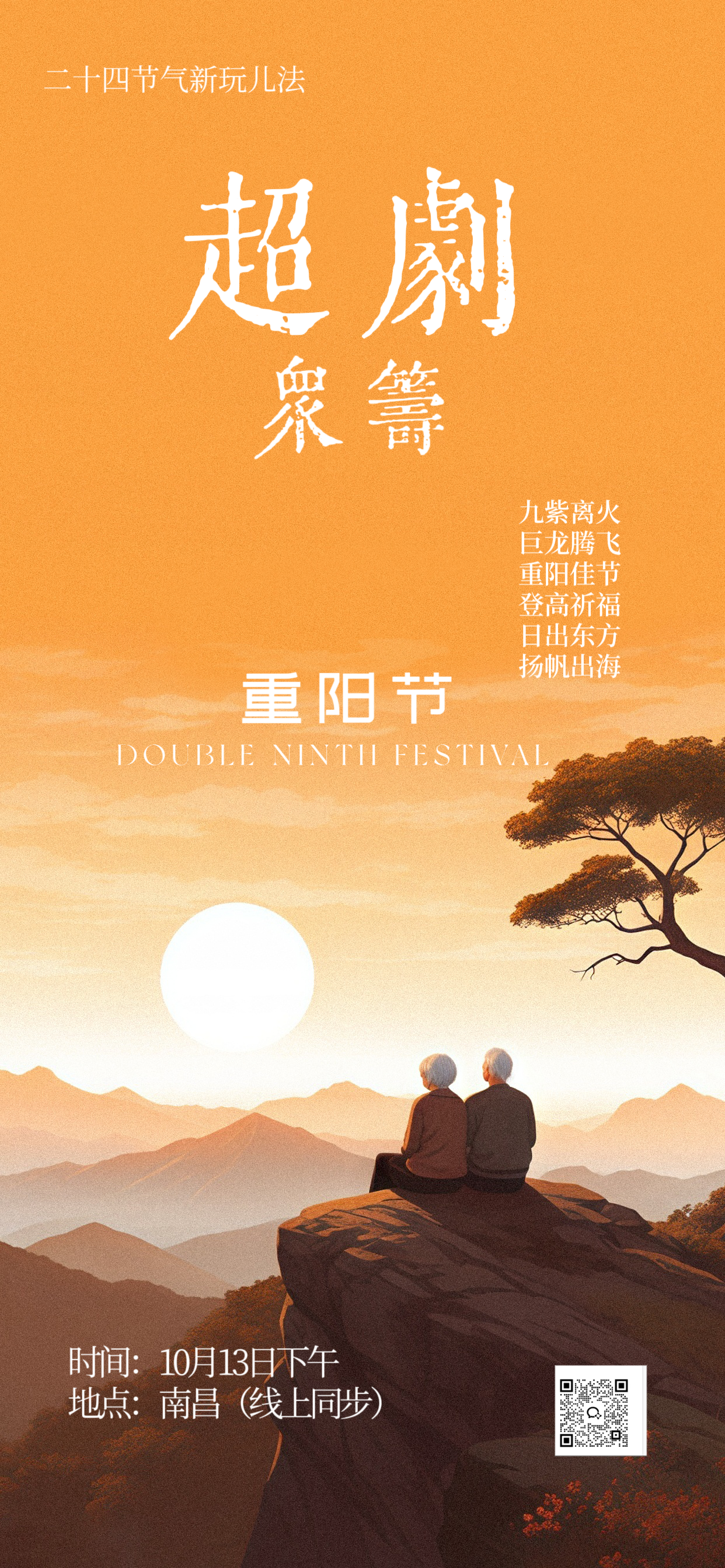 10月13日重阳节集体剧