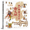 【童趣】藏在甲骨文里的商文明 商品缩略图0