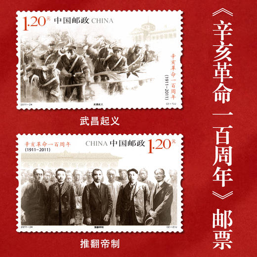 《辛亥革命周年》系列邮票 一百周年、110周年 商品图2