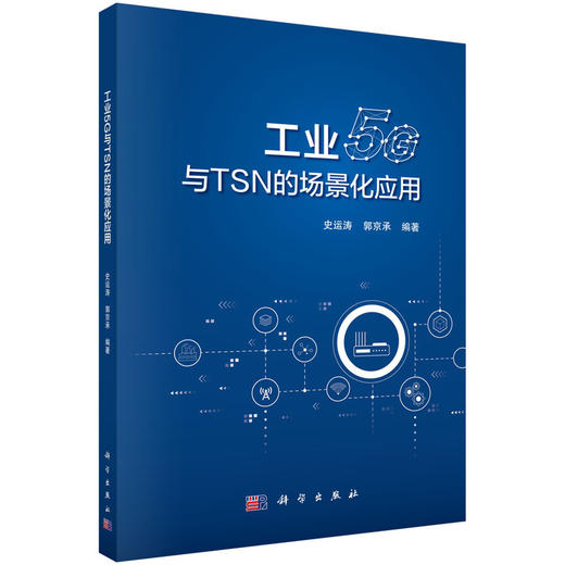 工业5G与TSN的场景化应用 商品图0