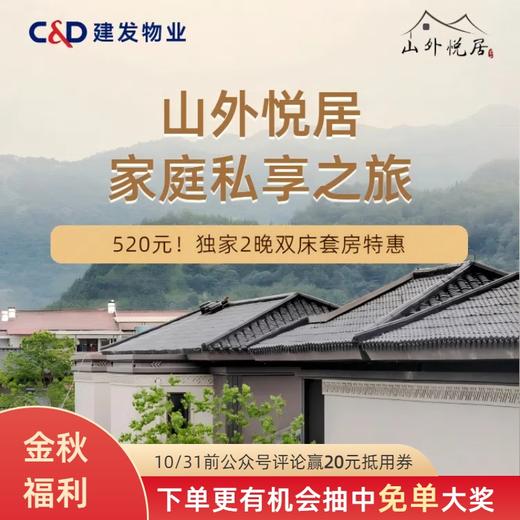 【门店核销】山外悦居武夷山/长泰/永泰/连江 双卧套房2晚连住 商品图0