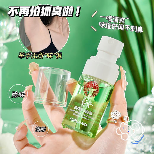 「买1送1！清凉舒爽」丝慕娜娜植萃清氛腋露止汗露清新异味干爽清新芬芳止汗喷雾香氛精油 商品图1
