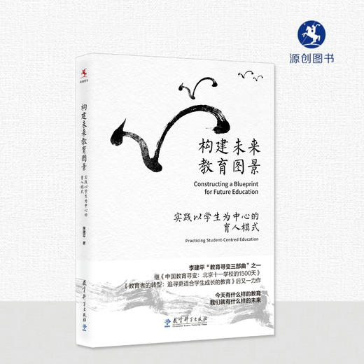 【源创图书】构建未来教育图景：实践以学生为中心的育人模式 李建平 著 商品图1