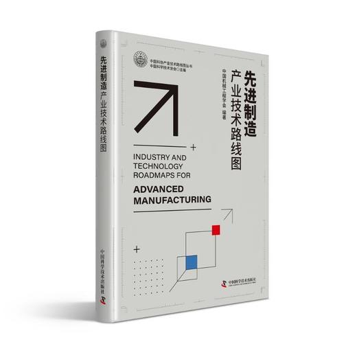 先进制造产业技术路线图 商品图0