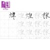 【中商原版】【套书】临摹瘦金体千字文 临帖范本+习字帖 港台艺术原版 侯吉谅 木马出版 书法入门学习练字书 商品缩略图4