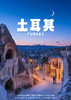 【浪漫土耳其】 10天之旅 商品缩略图0