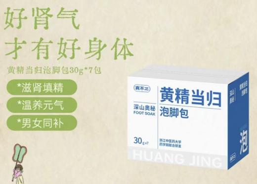 真不二/黄精当归泡脚包 商品图0