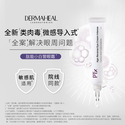 【眼霜】德玛莉PTX肽能肌活丰盈睛采眼霜 15ml/支（多种套餐可选） 商品图2