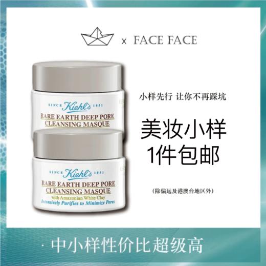 【专柜小样】美国 Kiehl's科颜氏 去黑头白泥涂抹面膜 14ml 商品图0