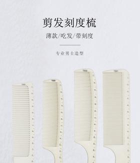 发型师剪发梳子男士理发梳子发廊专用刻度梳子