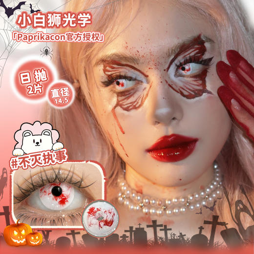 Paprikacon旗下 ·cos瞳系列 沧浪青蛛&恶漫白蛛&绯月红蛛&月灵紫蛛&帕尼尼橙光&加利利红酥&魔械蓝蛛&不灭执事&异闻血色&寄生暗鸦  日抛 商品图0