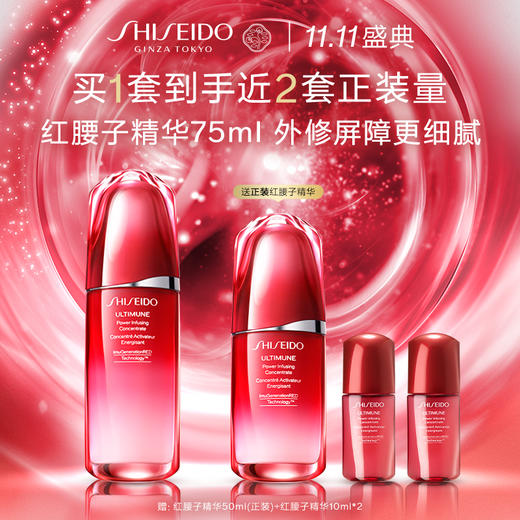 【双11】【化妆】资生堂红妍肌活精华露Ⅲ75ml（赠70ml） 商品图0