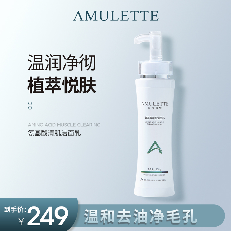 艾米莉特氨基酸洁面乳院线装
