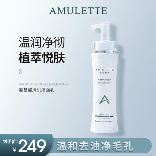 艾米莉特氨基酸洁面乳院线装 商品图0