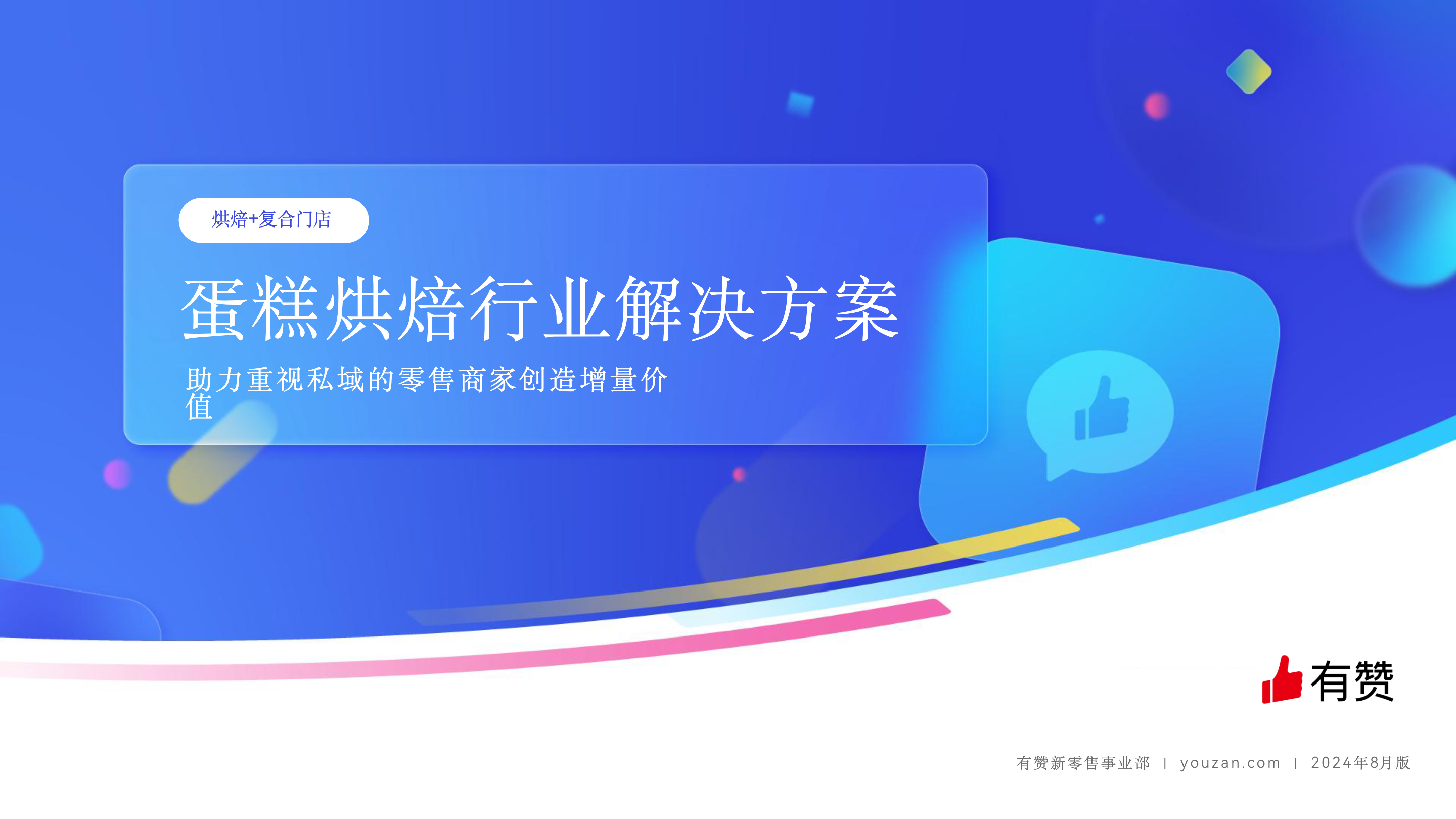 蛋糕烘焙行业｜复合型门店一站式解决方案2024版