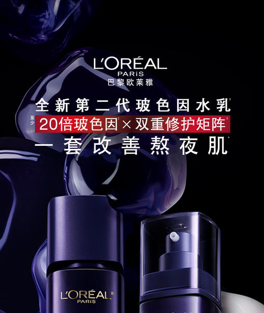 欧莱雅复颜玻尿酸玻色因导入晶露水130ml乳110ml护肤套装 商品图0