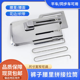 新款平车通用腰里裤子拼接拉筒包边器商标条腰面大小尺寸可调配件