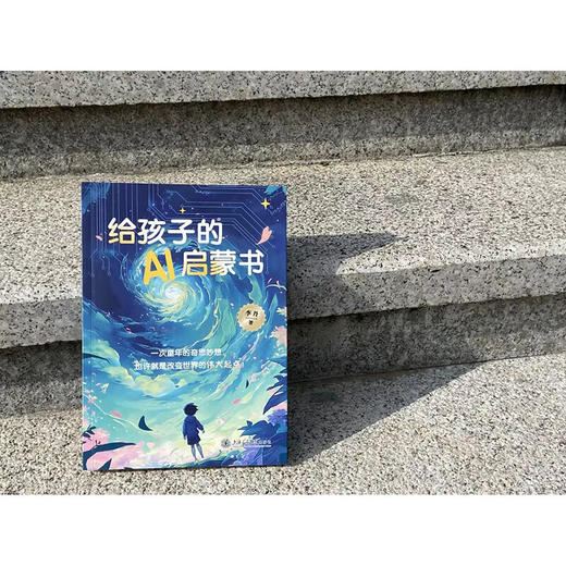 给孩子的AI启蒙书 商品图5