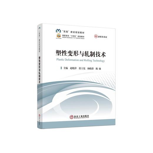 塑性变形与轧制技术/赵晓萍，张士宪，杨晓彩，陈敏主编 商品图0