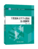 全国电力行业“十四五”规划教材 工程流体力学学习指南及习题解析 商品缩略图0
