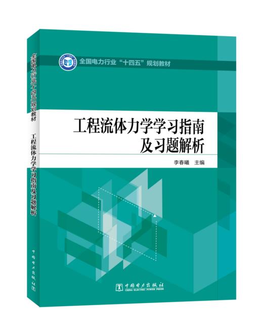 全国电力行业“十四五”规划教材 工程流体力学学习指南及习题解析 商品图0