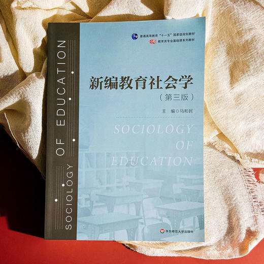 新编教育社会学 第三版 马和民 教育类专业基础课系列教材 商品图1