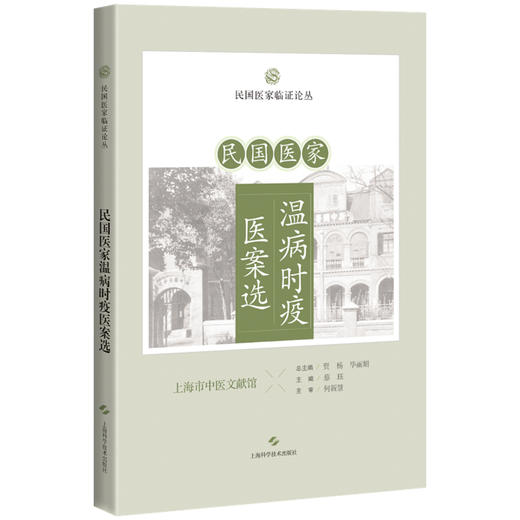 民国医家温病时疫医案选 民国医家临证论丛 桑菊白虎汤治小儿春温咳嗽案 保津化浊治春温内陷案 9787547867747上海科学技术出版社 商品图0