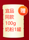 宜品同款100g奶粉1罐