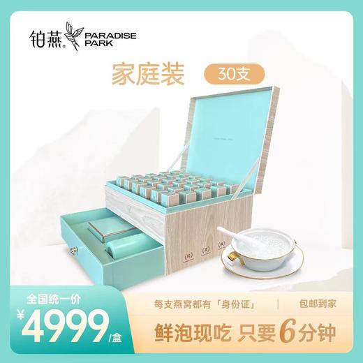 铂燕鲜泡燕窝 素雅轻奢系列 家庭装30支冻干燕窝礼盒 商品图0