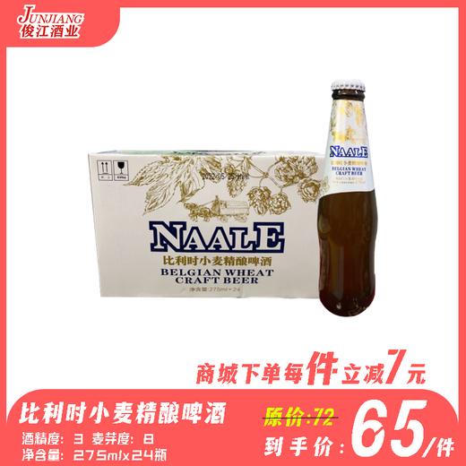 比利时小麦精酿啤酒（浑浊啤酒） 酒精度：3° 麦芽度：8° 商品图0