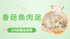 8月龄：香菇鱼肉泥 商品缩略图0