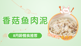 8月龄：香菇鱼肉泥